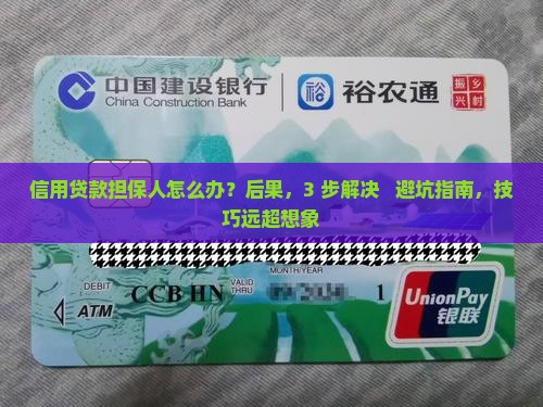 信用贷款担保人