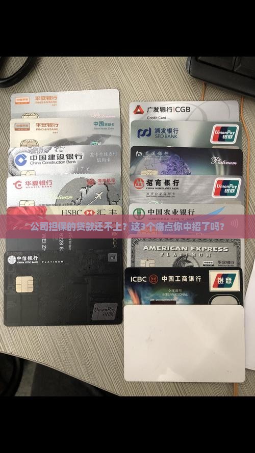 公司担保的贷款还不上