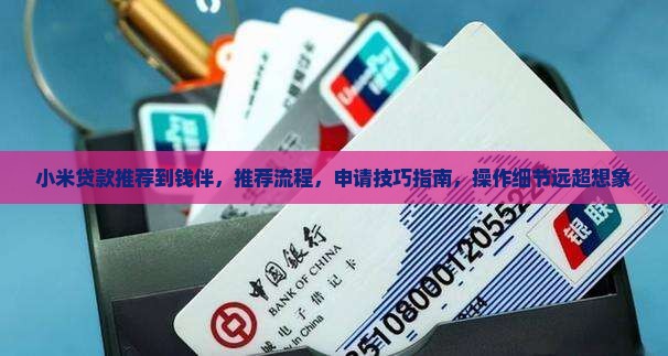 小米贷款推荐到钱伴