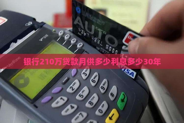 银行210万贷款