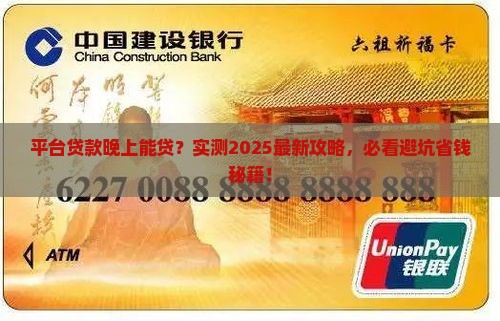 平台贷款晚上能贷么