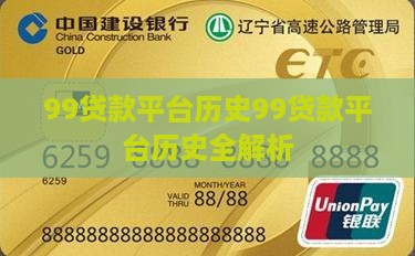 99贷款平台历史