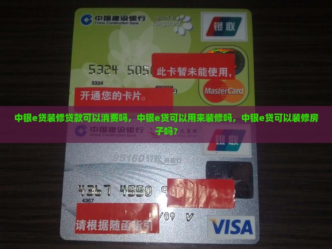 中银e贷装修贷款可以消费吗