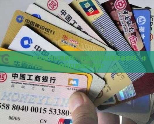 中银e贷装修贷款可以消费吗