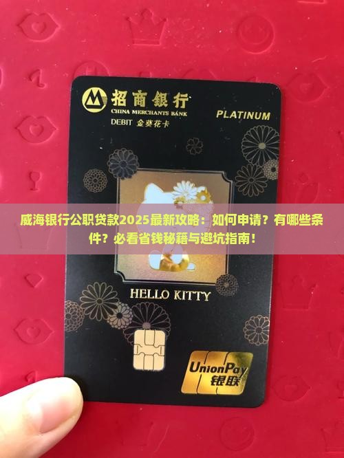 威海银行公职贷款