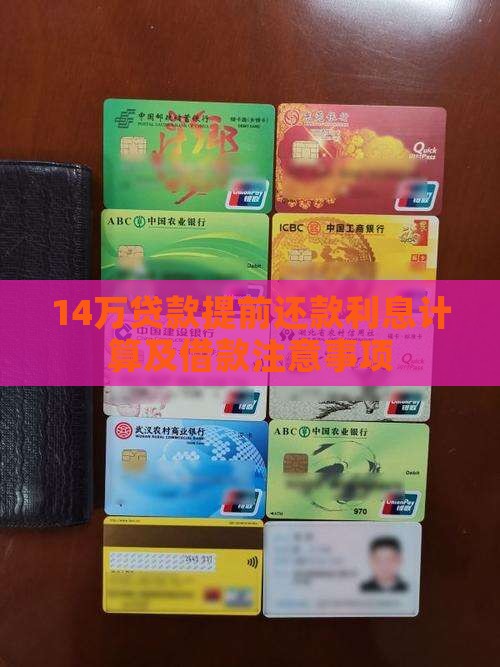 14万贷款提前还款