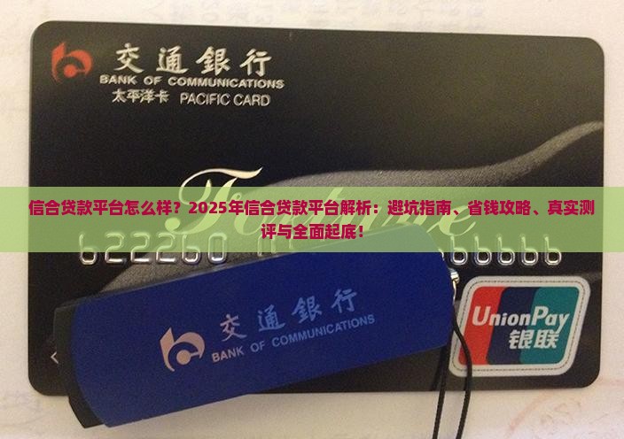 信合贷款平台怎么样