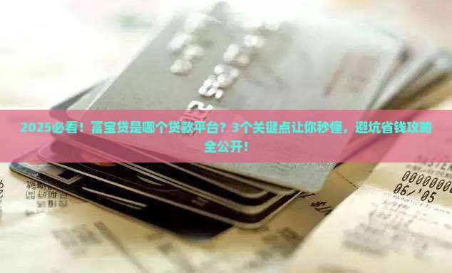富宝贷是哪个贷款平台
