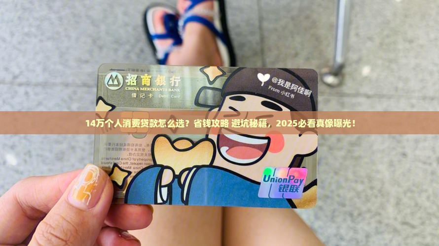 个人消费贷款14万