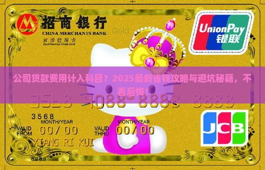 公司贷款费用计入的科目