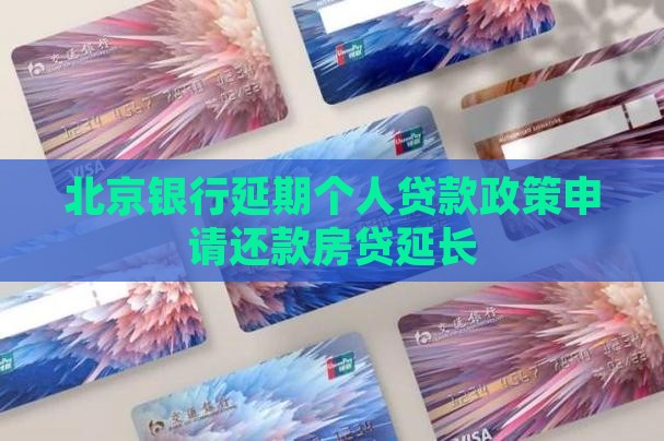 北京银行延期个人贷款