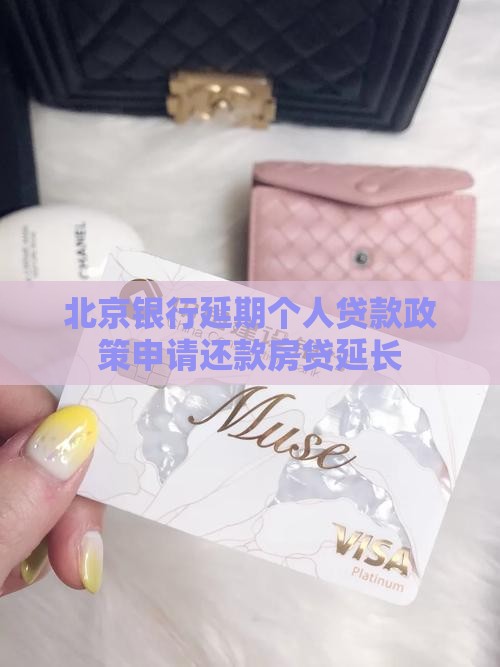 北京银行延期个人贷款