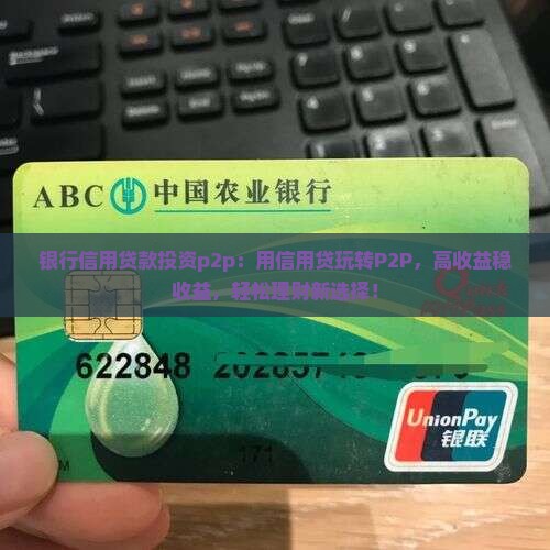 银行信用贷款投资p2p