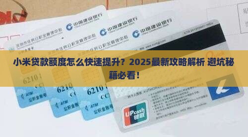 小米贷款哪里增加额度