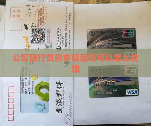 公司银行贷款申请延期