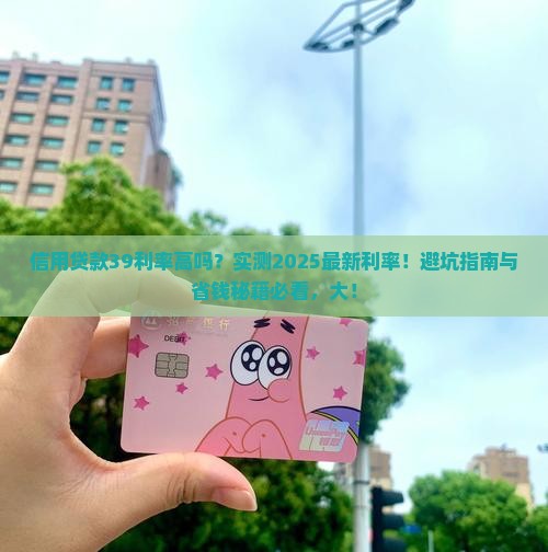 信用贷款39利率高吗