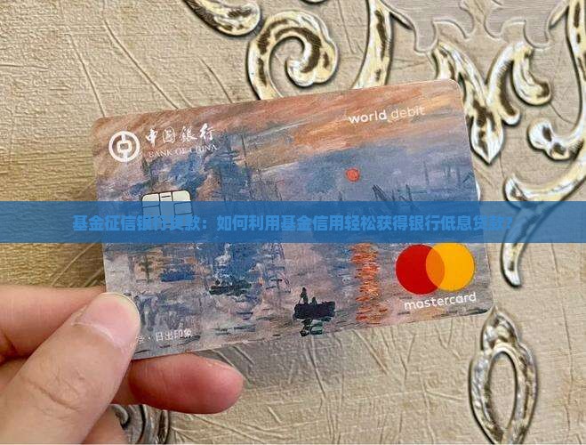 基金征信银行贷款