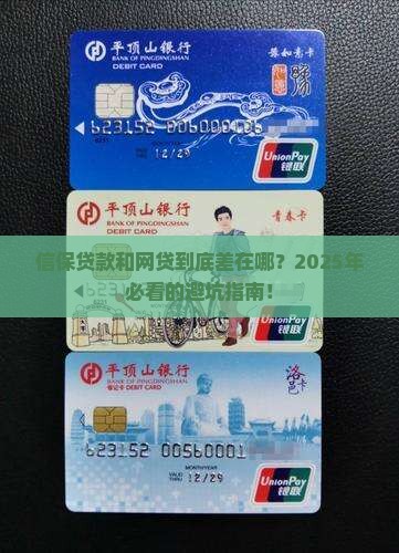 信保贷款与网贷的区别