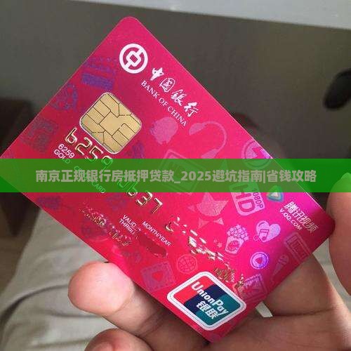南京正规银行房抵押贷款
