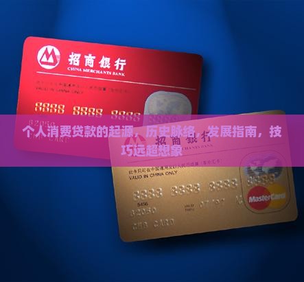 个人消费贷款的起源