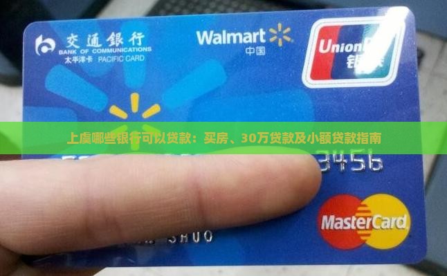 上虞哪些银行可以贷款