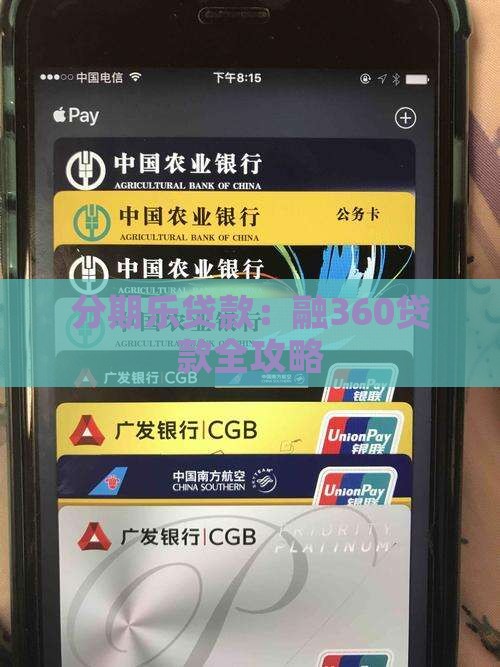 分期乐里面融360贷款 分期乐里面融360贷款