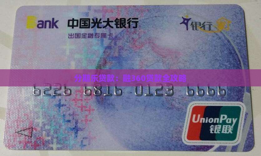 分期乐里面融360贷款 分期乐里面融360贷款