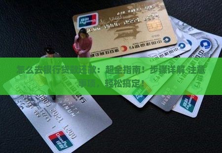 怎么去银行贷款还款