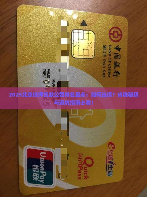 北京抵押贷款公司排名