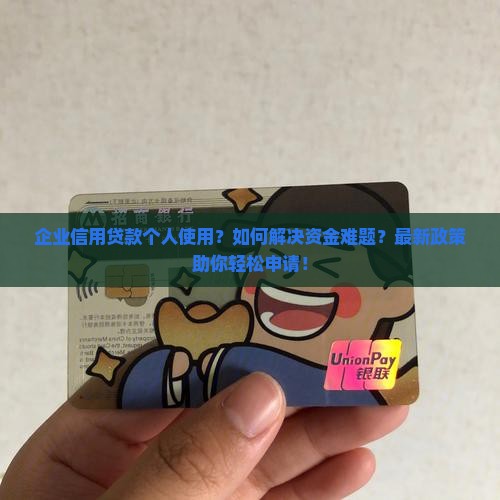 企业信用贷款个人使用