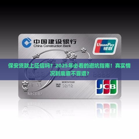 保安贷款上征信吗可靠吗 保安贷款上征信吗可靠吗