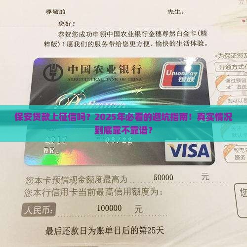 保安贷款上征信吗可靠吗 保安贷款上征信吗可靠吗