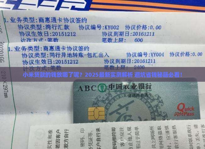 小米贷款的钱放哪了呢