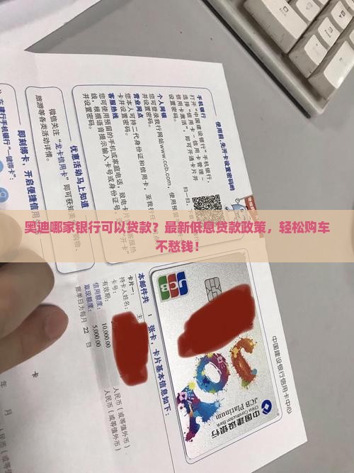 奥迪哪家银行可以贷款