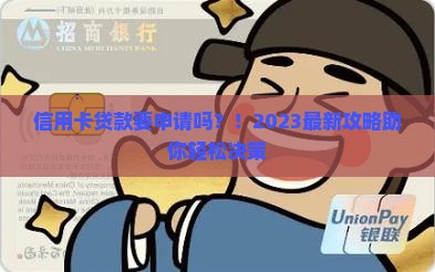 信用卡贷款要申请吗 信用卡贷款要申请吗
