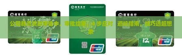 公司裁员贷款审批中