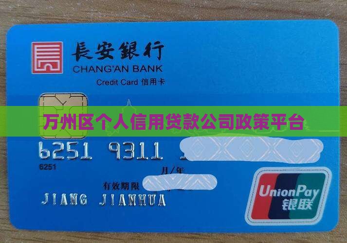 万州区个人信用贷款