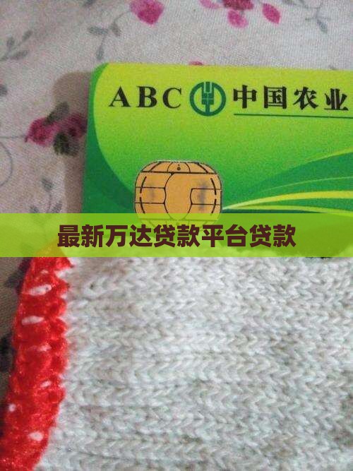 万达财富贷款平台