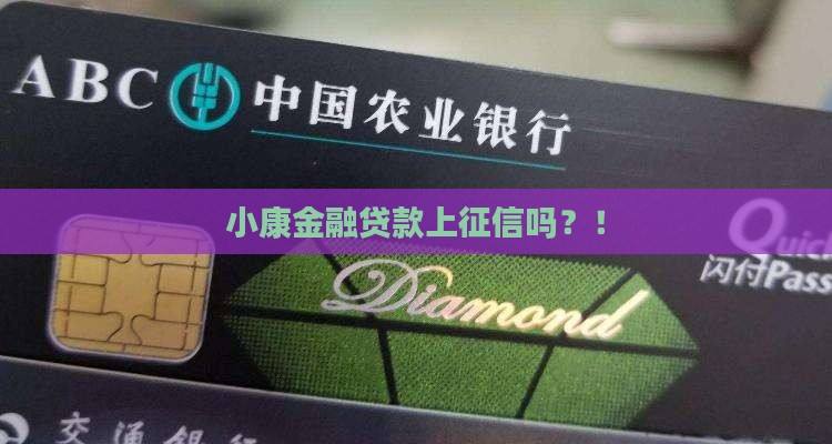 小康金融贷款上征信吗