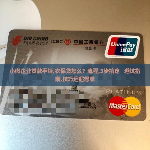 小微企业贷款手续农保贷