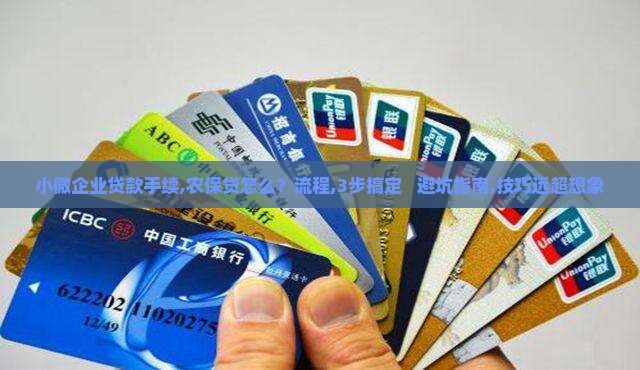 小微企业贷款手续农保贷