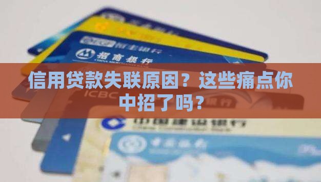 信用贷款失联原因