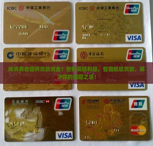 向消费者提供贷款资金