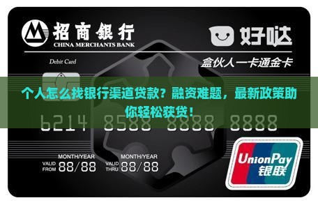 个人怎么找银行渠道贷款