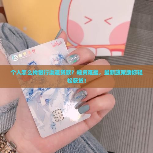 个人怎么找银行渠道贷款