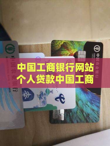 工行个人网上贷款