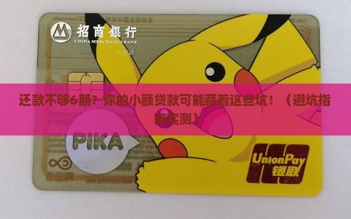 小额贷款还款不够6期