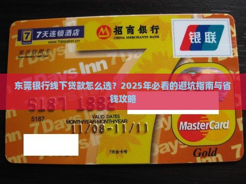 东莞银行线下贷款
