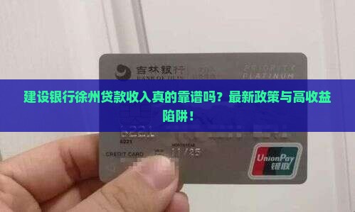 建设银行徐州贷款收入