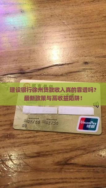 建设银行徐州贷款收入